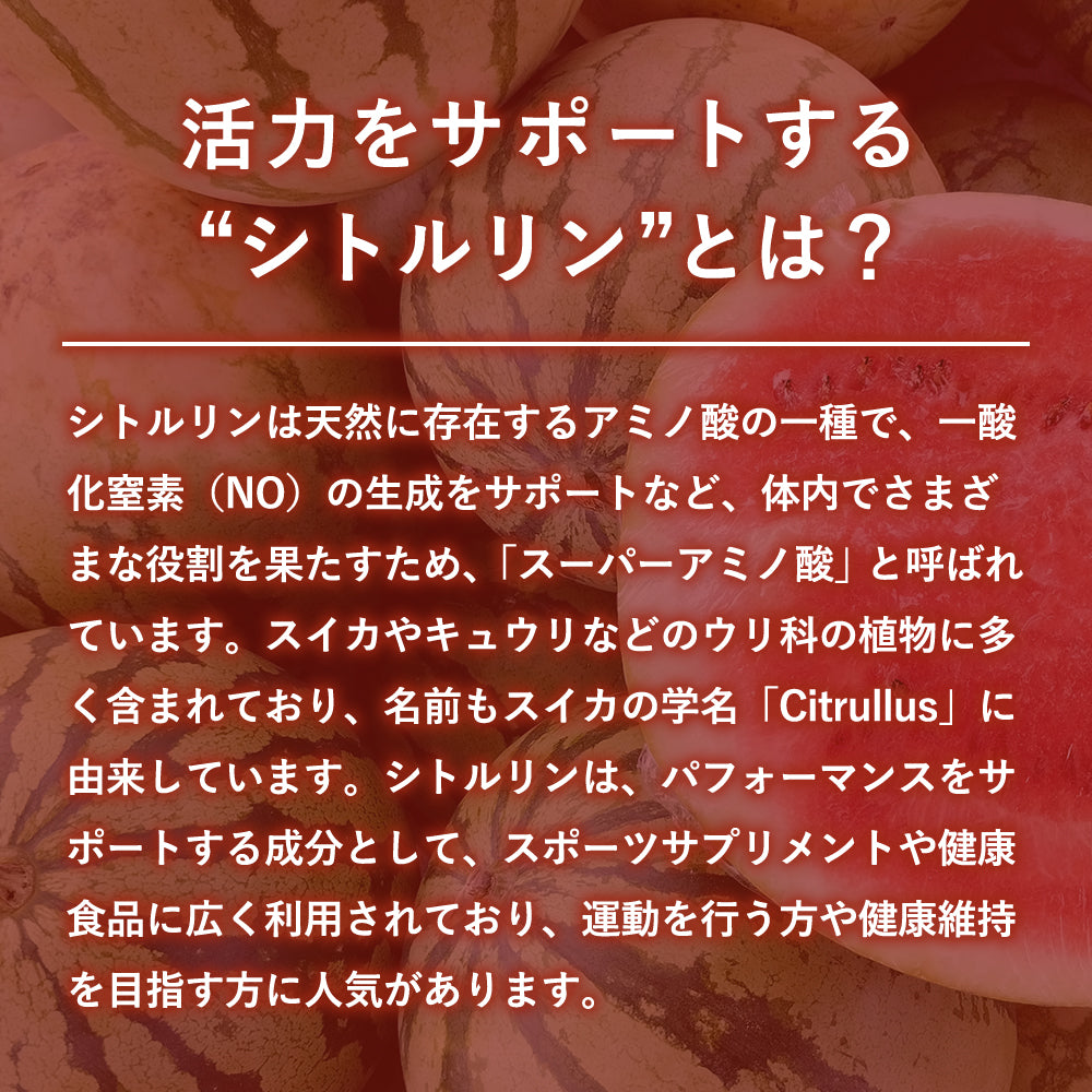 シトルリン サプリメント
