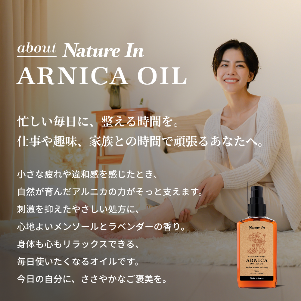 アルニカ マッサージオイル 100ml 特徴解説