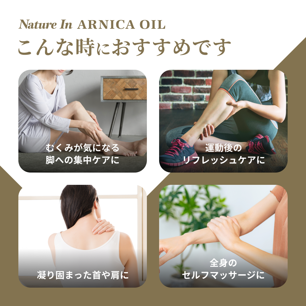 アルニカ マッサージオイル 100ml 特徴解説