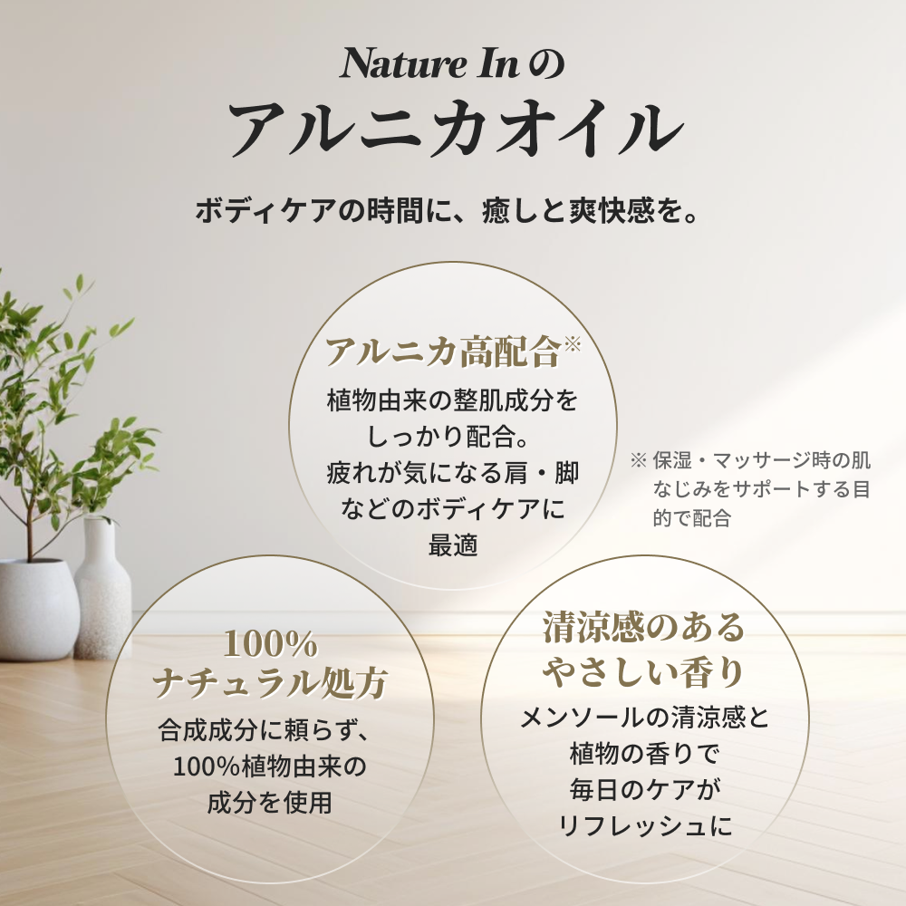 アルニカ マッサージオイル 100ml 特徴解説
