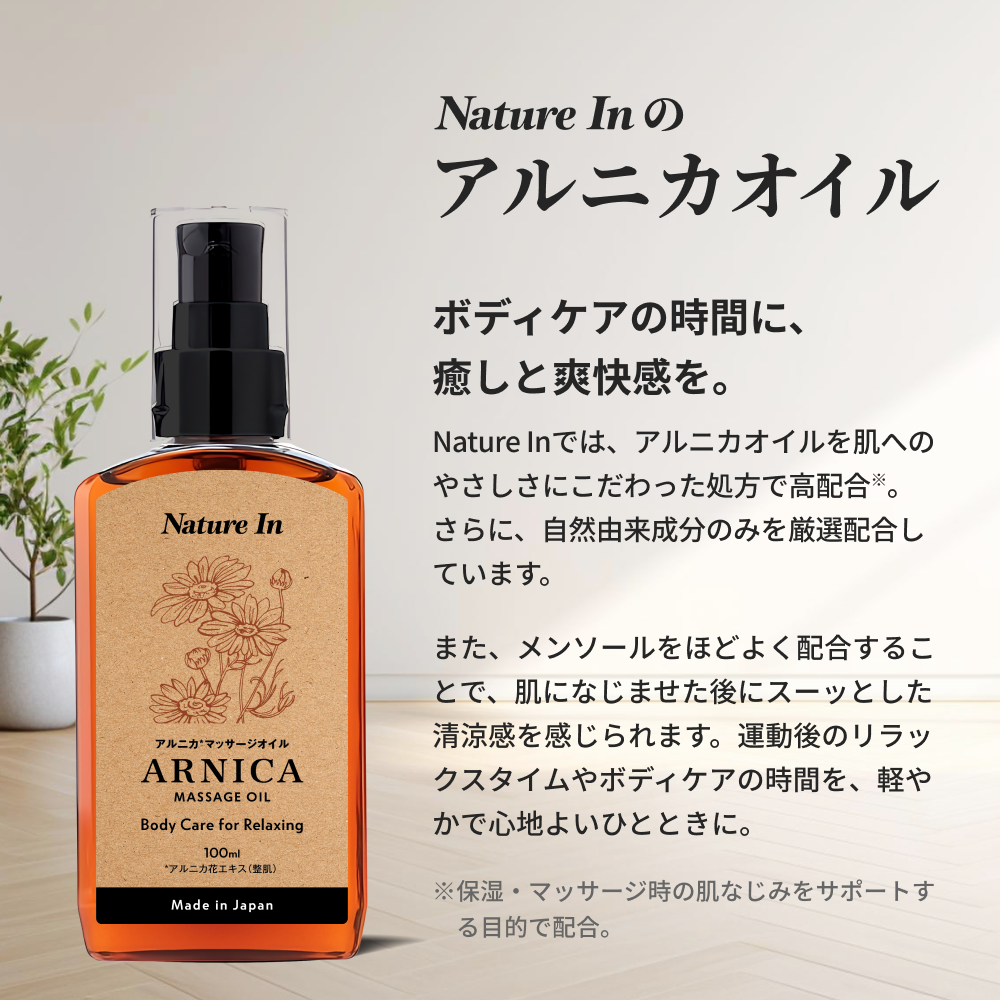 アルニカ マッサージオイル 100ml 特徴解説