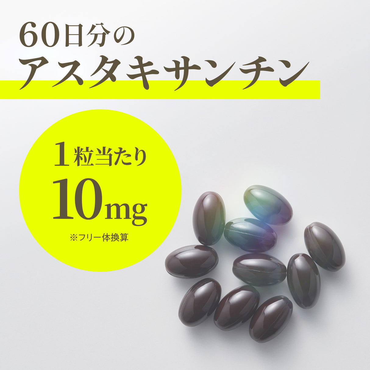 アスタキサンチン サプリメント