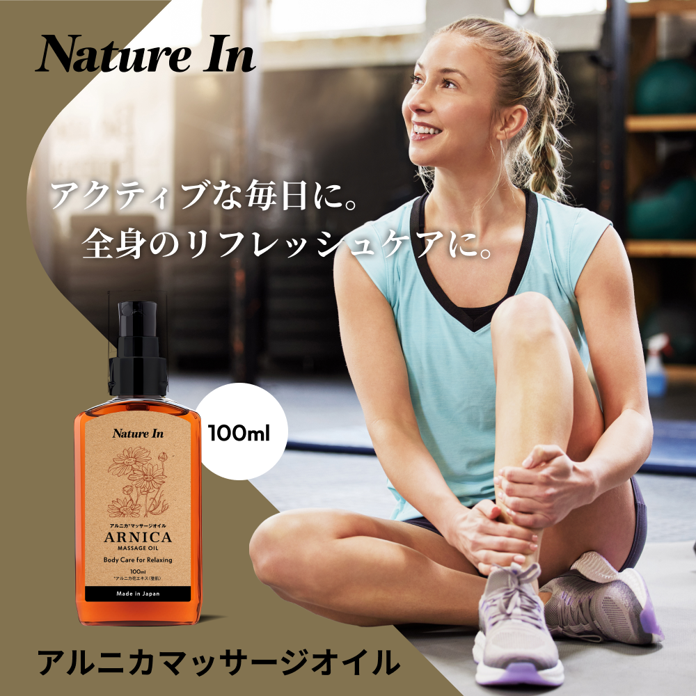 アルニカ マッサージオイル 100ml 特徴解説