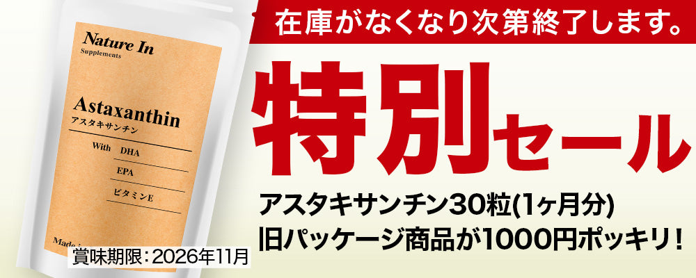 ※お一人様10点まで【在庫限り】アスタキサンチン サプリメント (30日分/旧パッケージ)