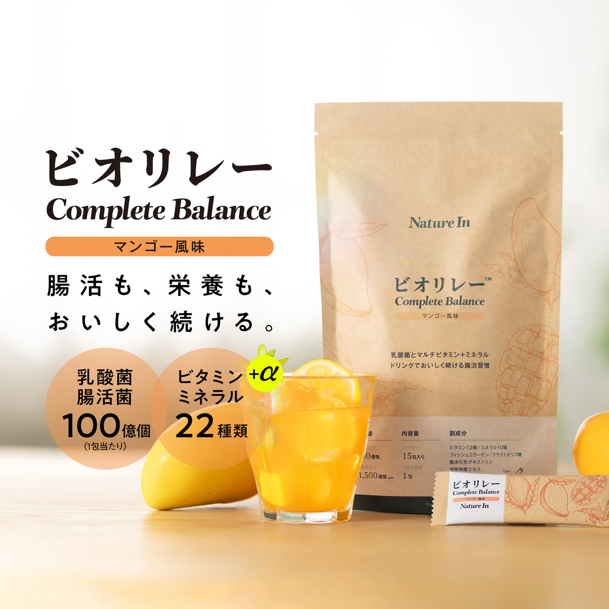 ビオリレーコンプリートバランス(マンゴー風味)