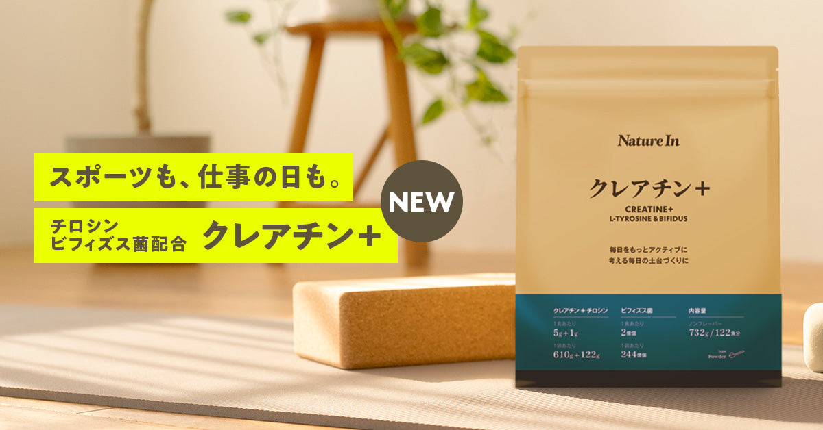 トレーニングも、スポーツも、仕事の日も。1食当たりクレアチン5gにチロシン・ビフィズス菌を加えた「Nature In クレアチン＋」発売