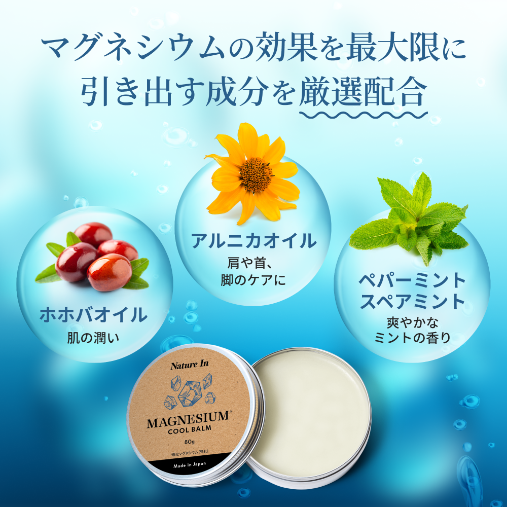 マグネシウム バーム