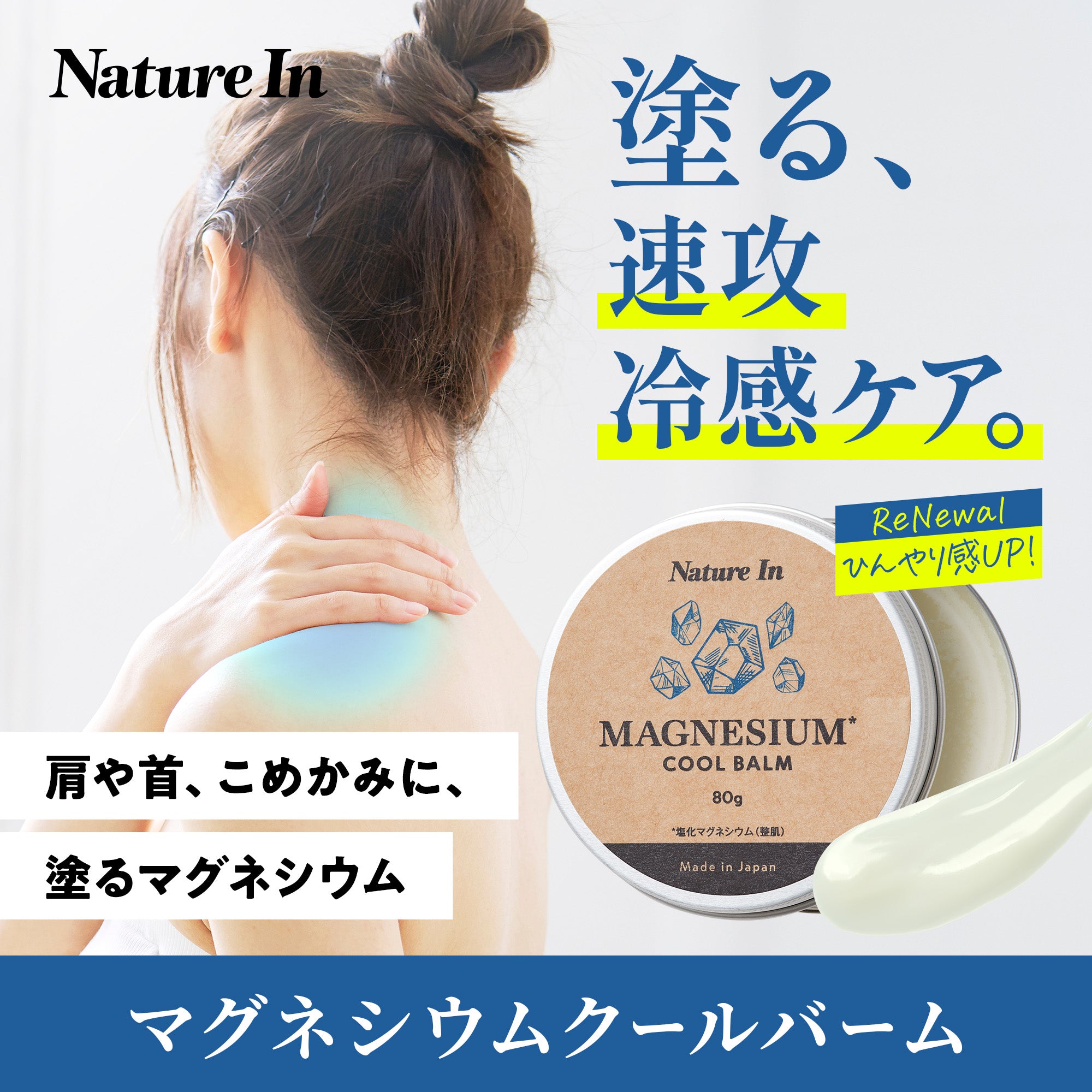 NATURAL ミネラルエアリションクリーム 30g 2本セット Nature In マグネシウムバーム – Nature In（ネイチャーイン）公式