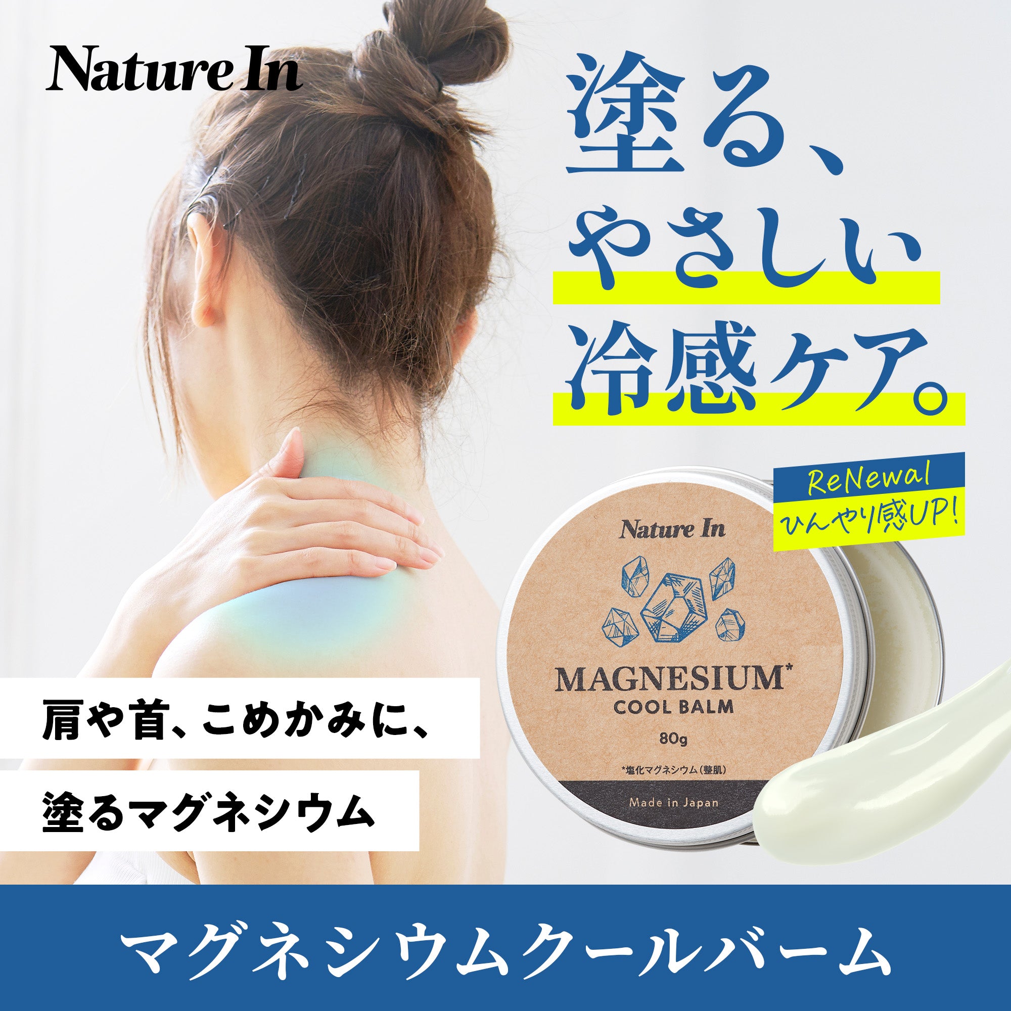 Nature In マグネシウムバーム – Nature In（ネイチャーイン）公式