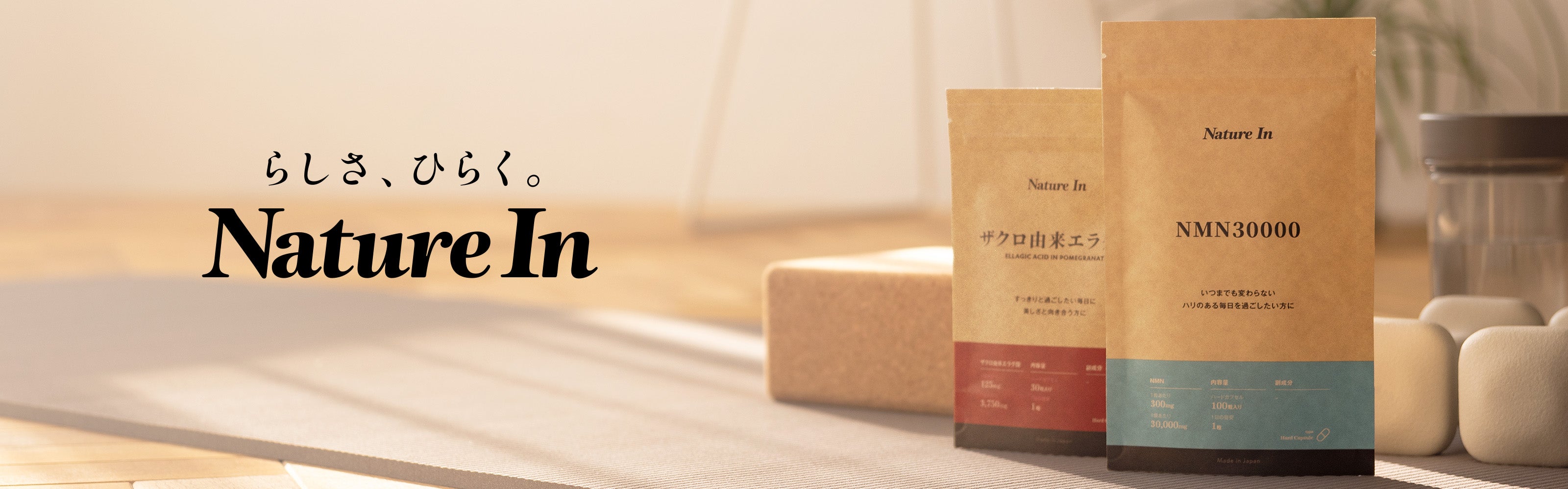 公式】Nature In（ネイチャーイン） ｜ 日本製の高機能サプリメント