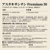 アスタキサンチンPremium30 サプリメント