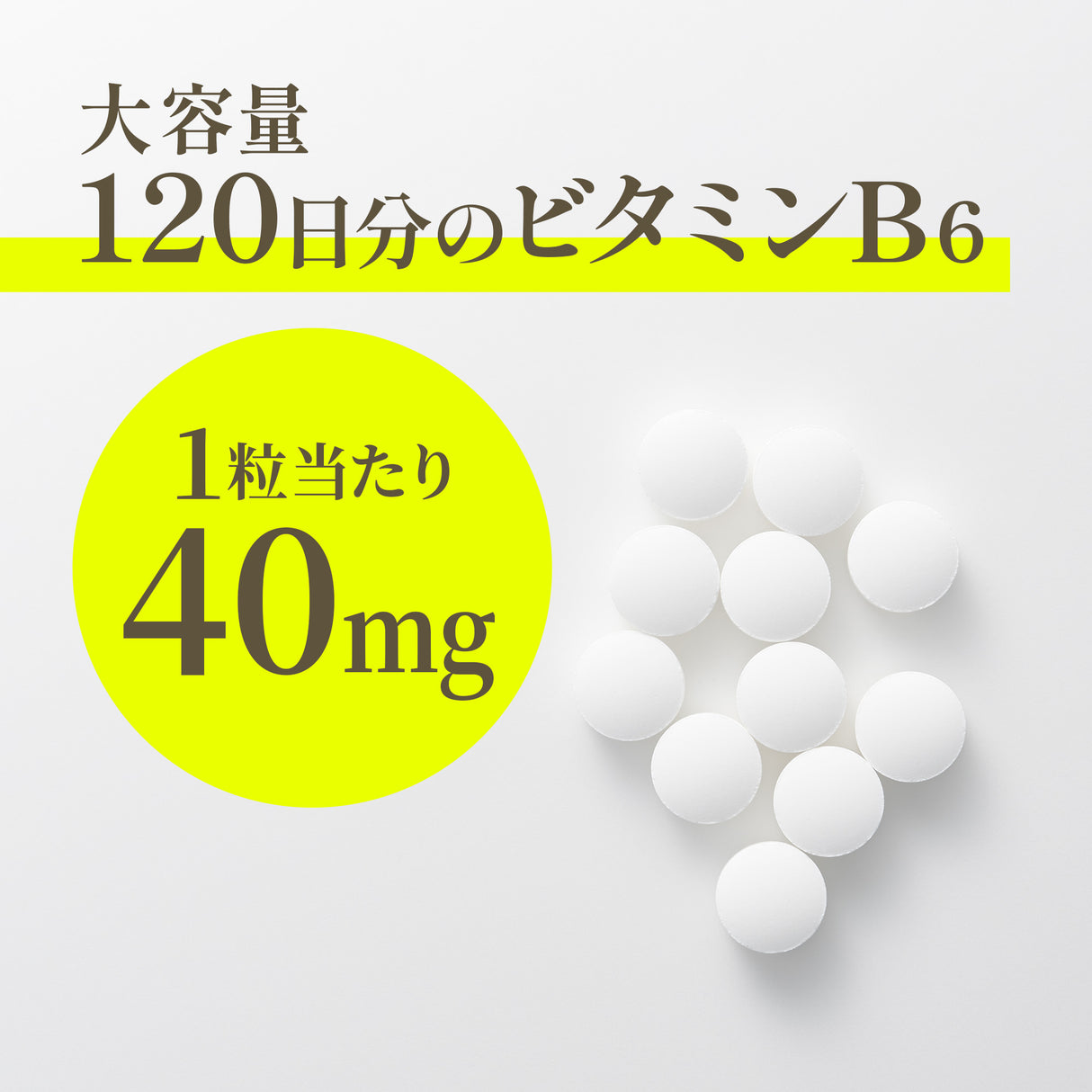 ビタミンB6 サプリメント