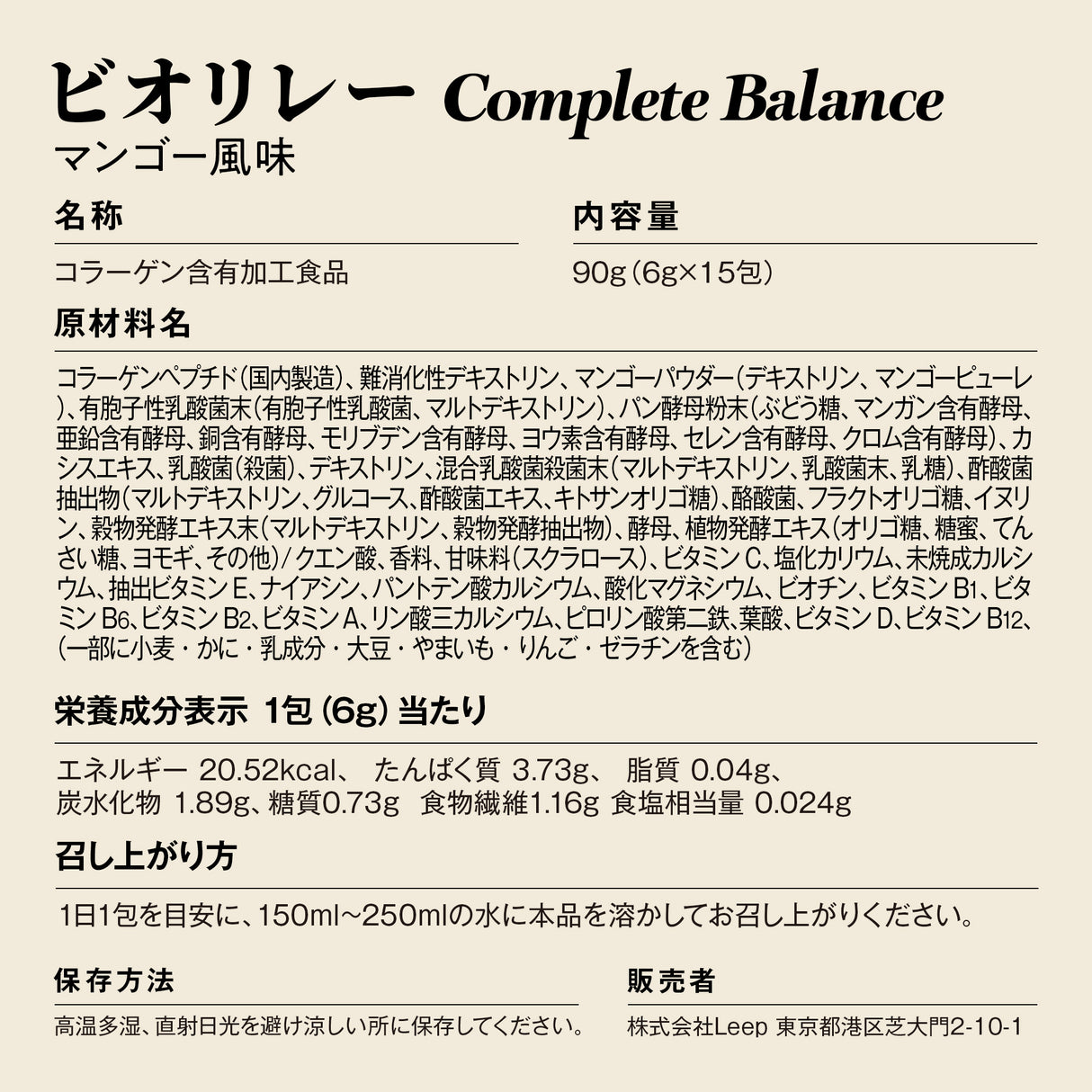 ビオリレーコンプリートバランス（マンゴー風味）