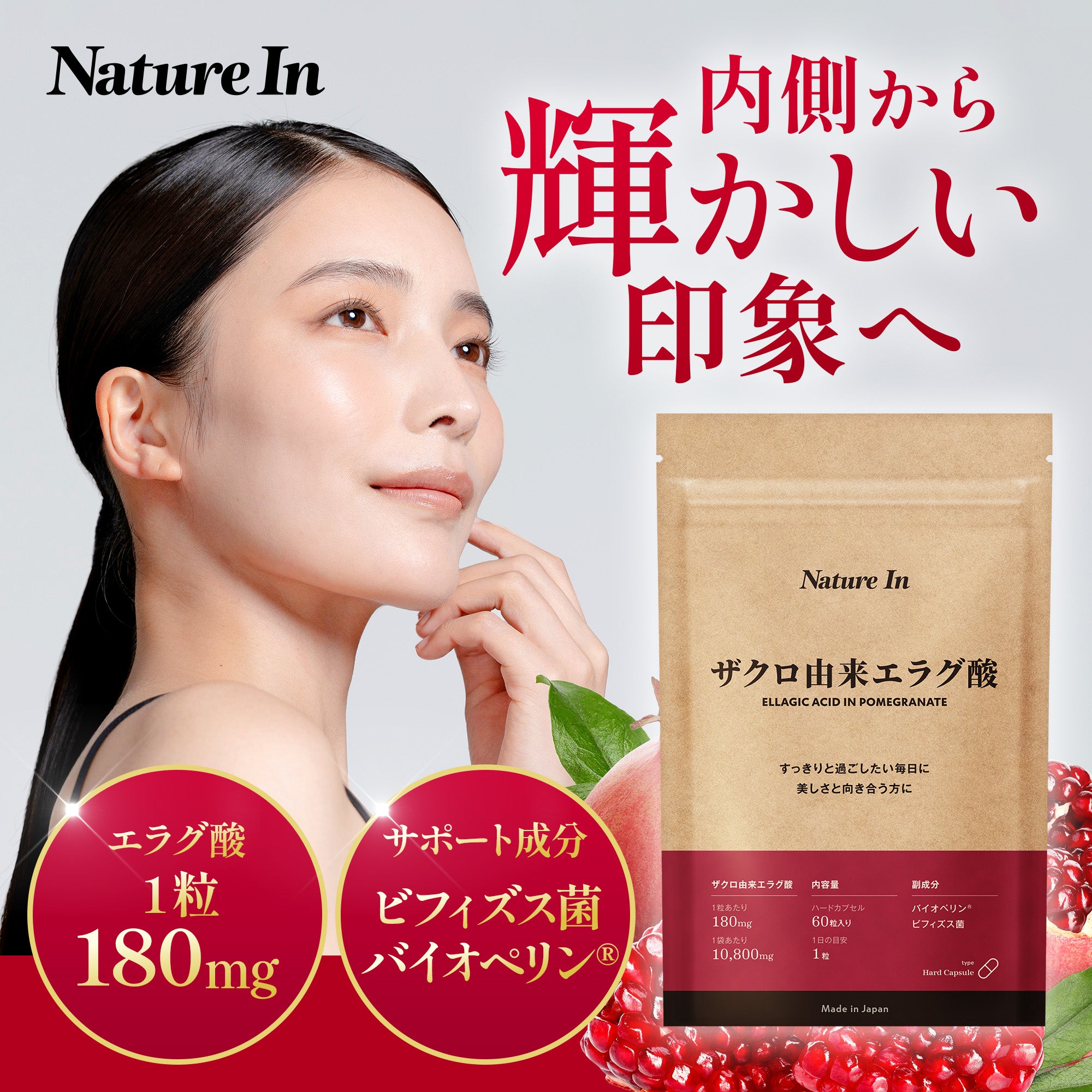 Nature In エラグ酸 サプリメント – Nature In（ネイチャーイン）公式