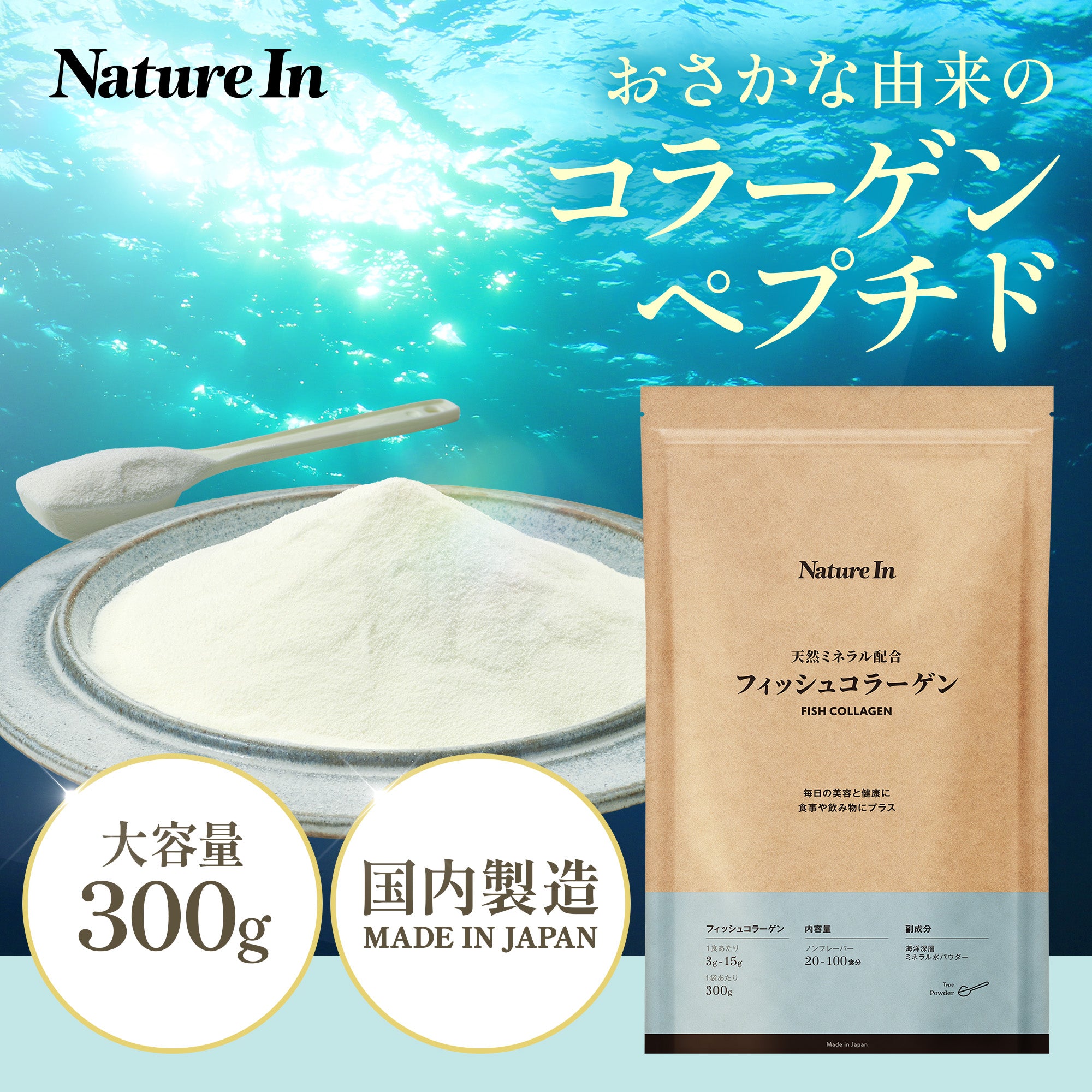 国内製造/大容量 300g】天然ミネラル配合フィッシュコラーゲン Nature