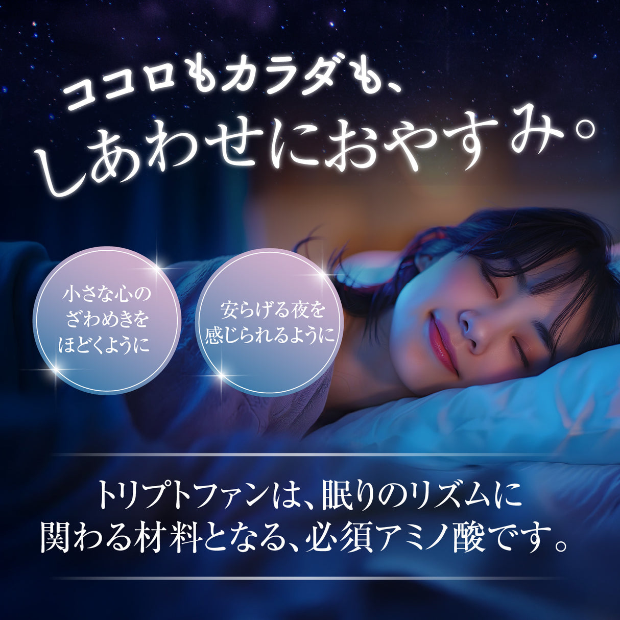 幸せのトリプトファン サプリメント